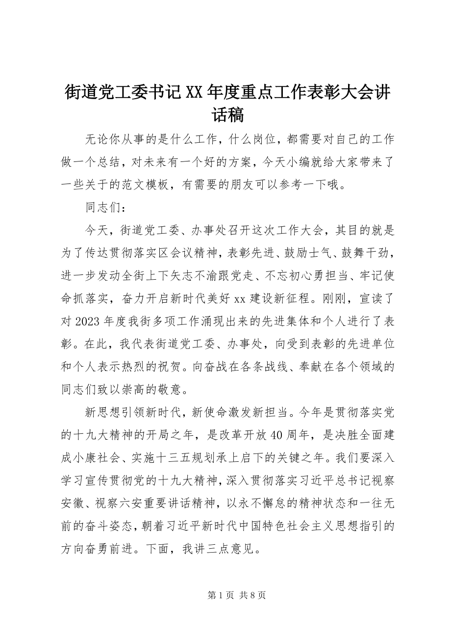 2023年街道党工委书记度重点工作表彰大会致辞稿.docx_第1页