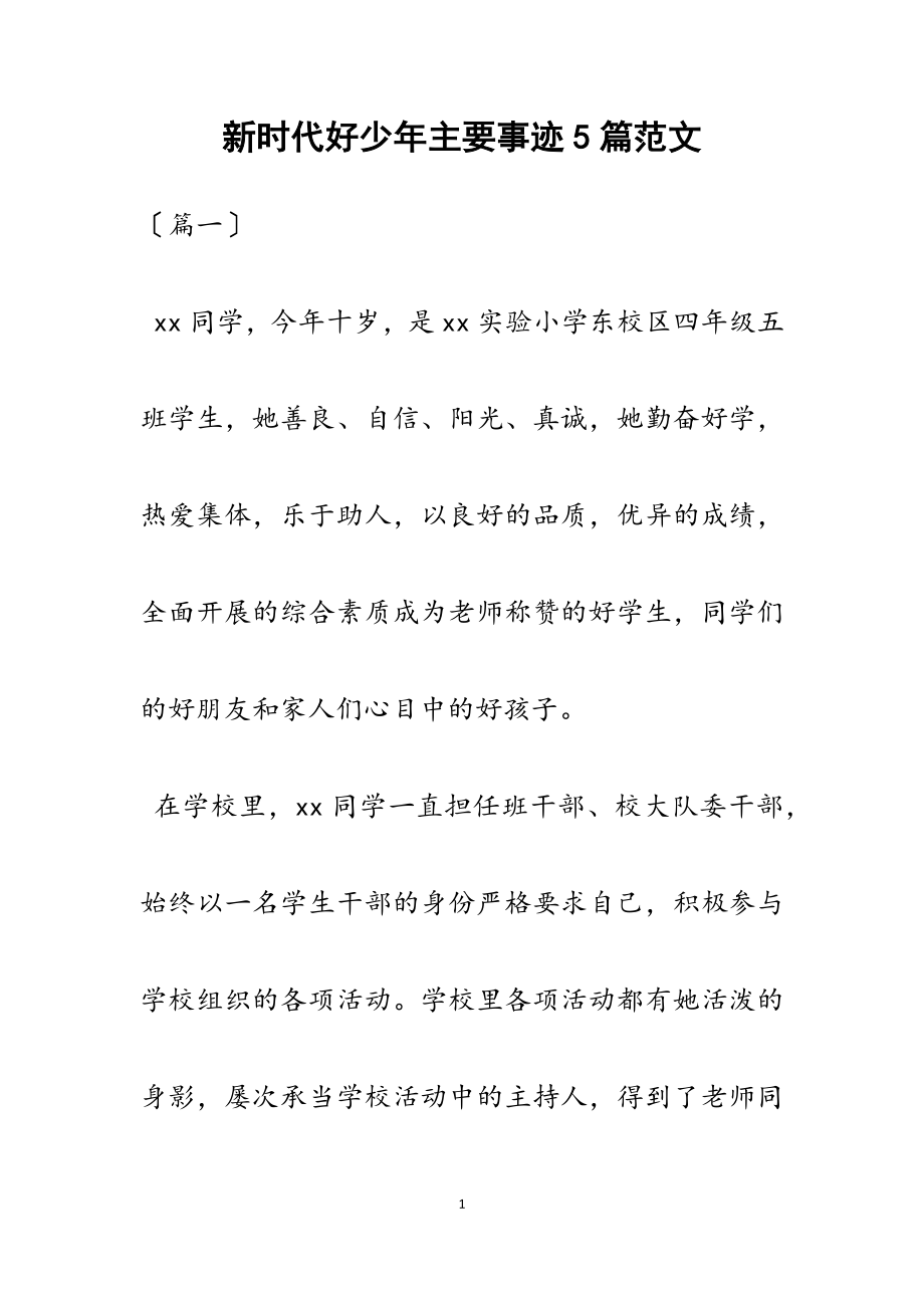 2023年新时代好少年主要事迹5篇.docx_第1页