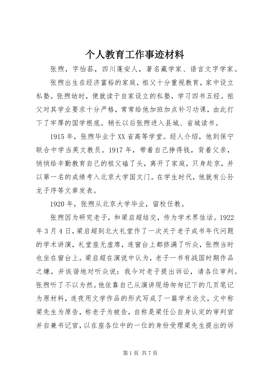 2023年个人教育工作事迹材料.docx_第1页