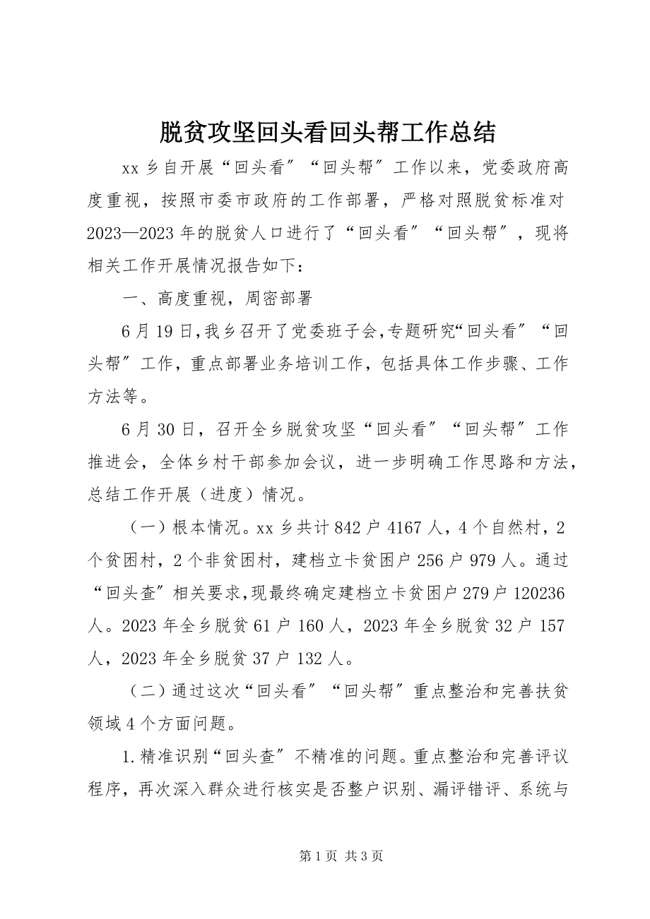 2023年脱贫攻坚回头看回头帮工作总结.docx_第1页