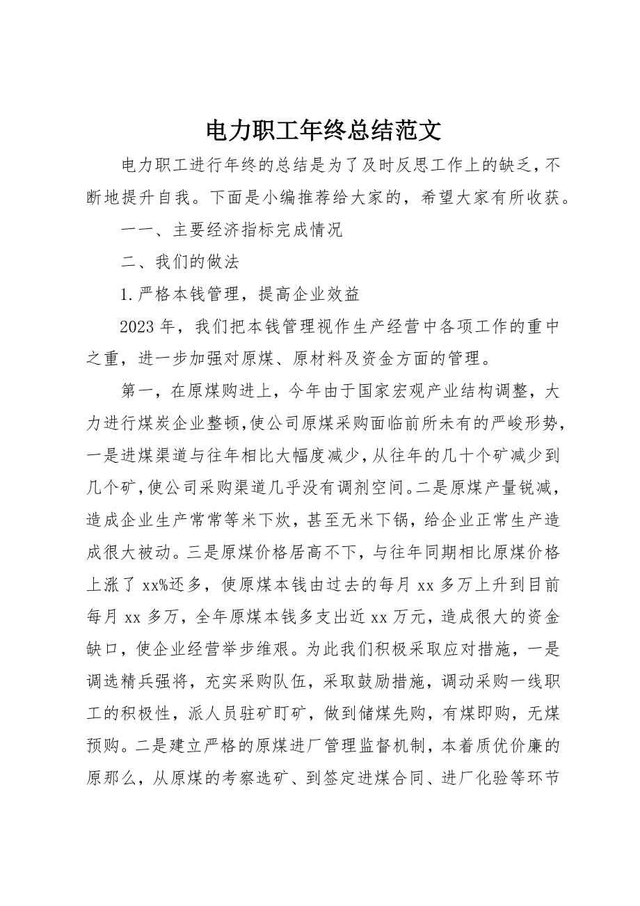 2023年电力职工年终总结2新编.docx_第1页