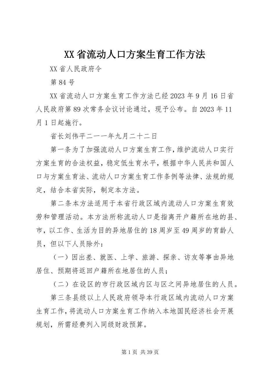 2023年XX省流动人口计划生育工作办法新编.docx_第1页