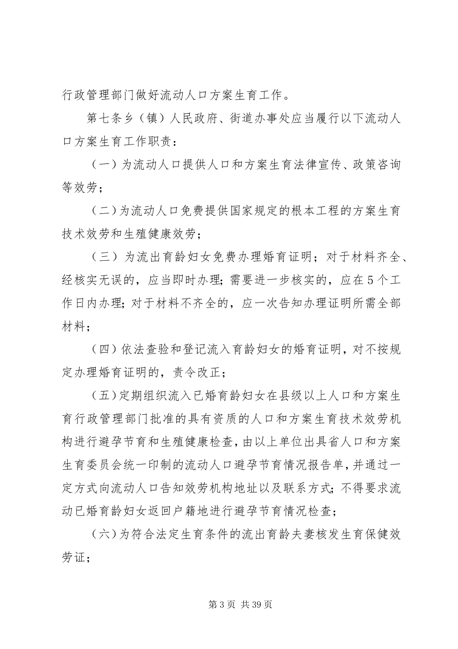 2023年XX省流动人口计划生育工作办法新编.docx_第3页