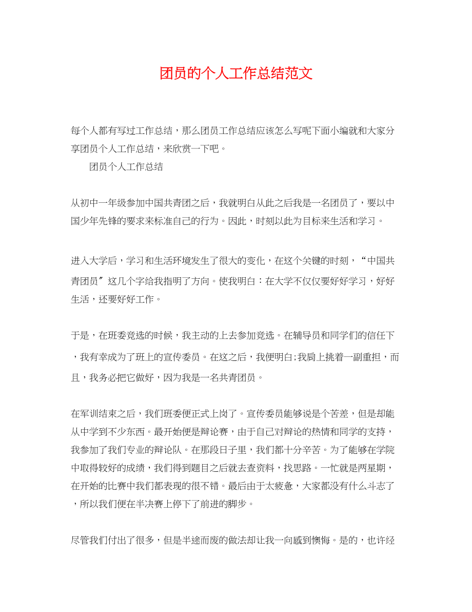 2023年团员的个人工作总结.docx_第1页