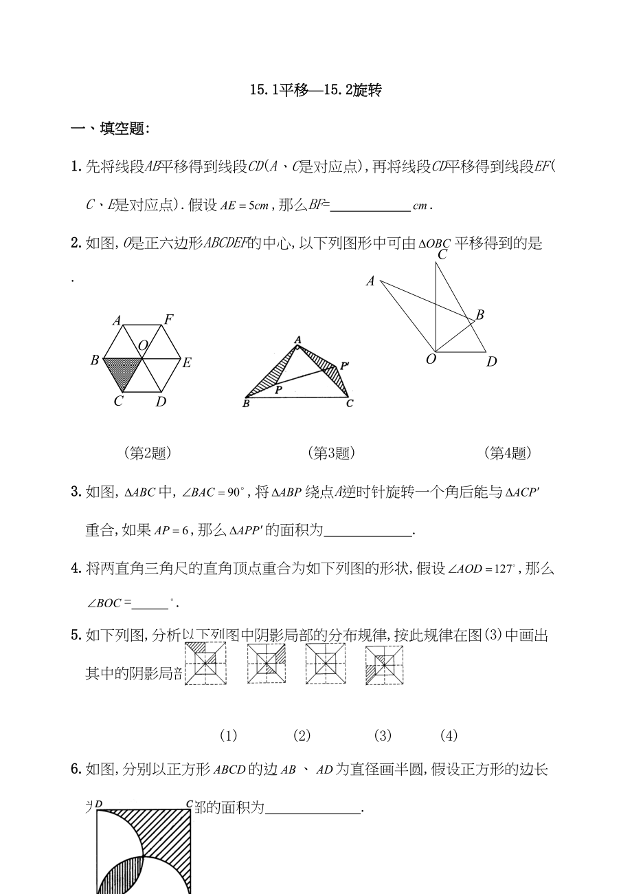 2023年八年级上华东师大版151平移152旋转同步练习.docx_第1页