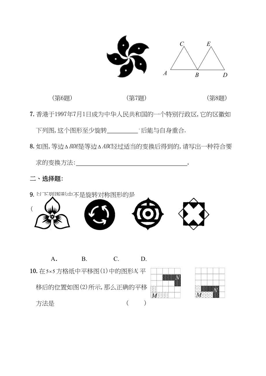 2023年八年级上华东师大版151平移152旋转同步练习.docx_第2页