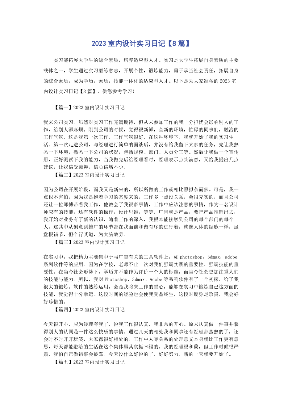 2023年室内设计实习日记8篇.docx_第1页