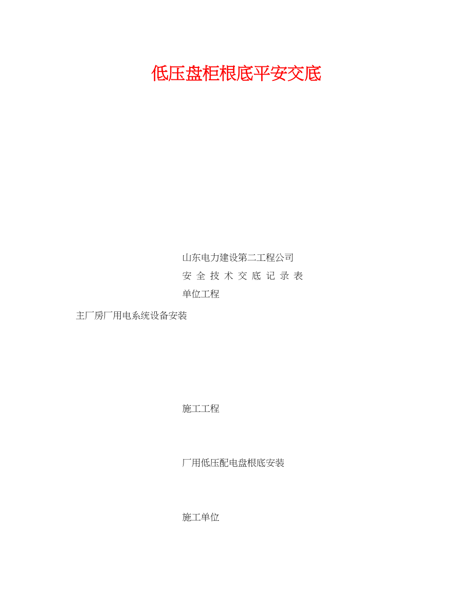 2023年《管理资料技术交底》之低压盘柜基础安全交底.docx_第1页