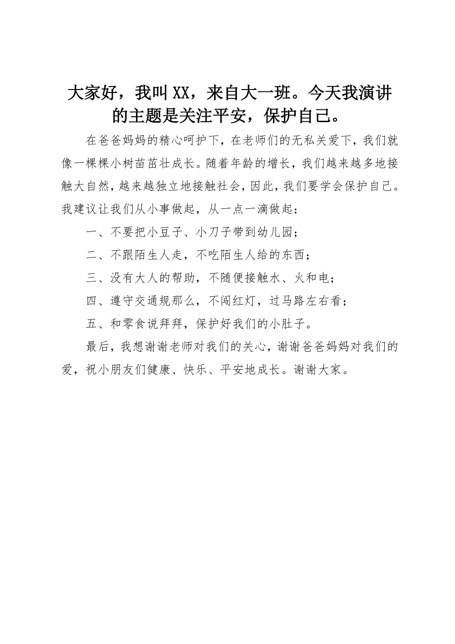 2023年大家好我叫XX来自大一班今天我演讲的主题是关注安全保护自己新编.docx_第1页