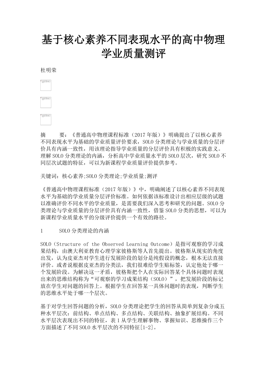 2023年基于核心素养不同表现水平的高中物理学业质量测评.doc_第1页