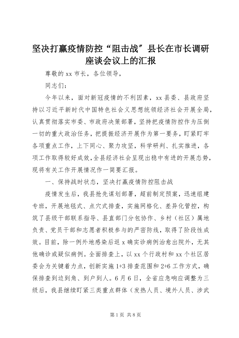 2023年坚决打赢疫情防控“阻击战”县长在市长调研座谈会议上的汇报.docx_第1页