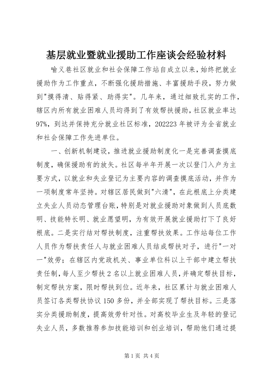 2023年基层就业暨就业援助工作座谈会经验材料.docx_第1页