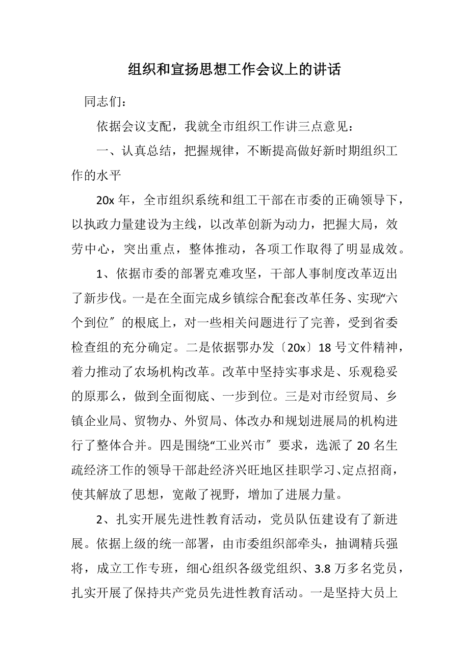 2023年组织和宣传思想工作会议上的讲话.docx_第1页