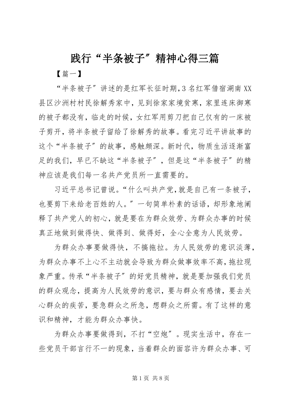 2023年践行“半条被子”精神心得三篇.docx_第1页