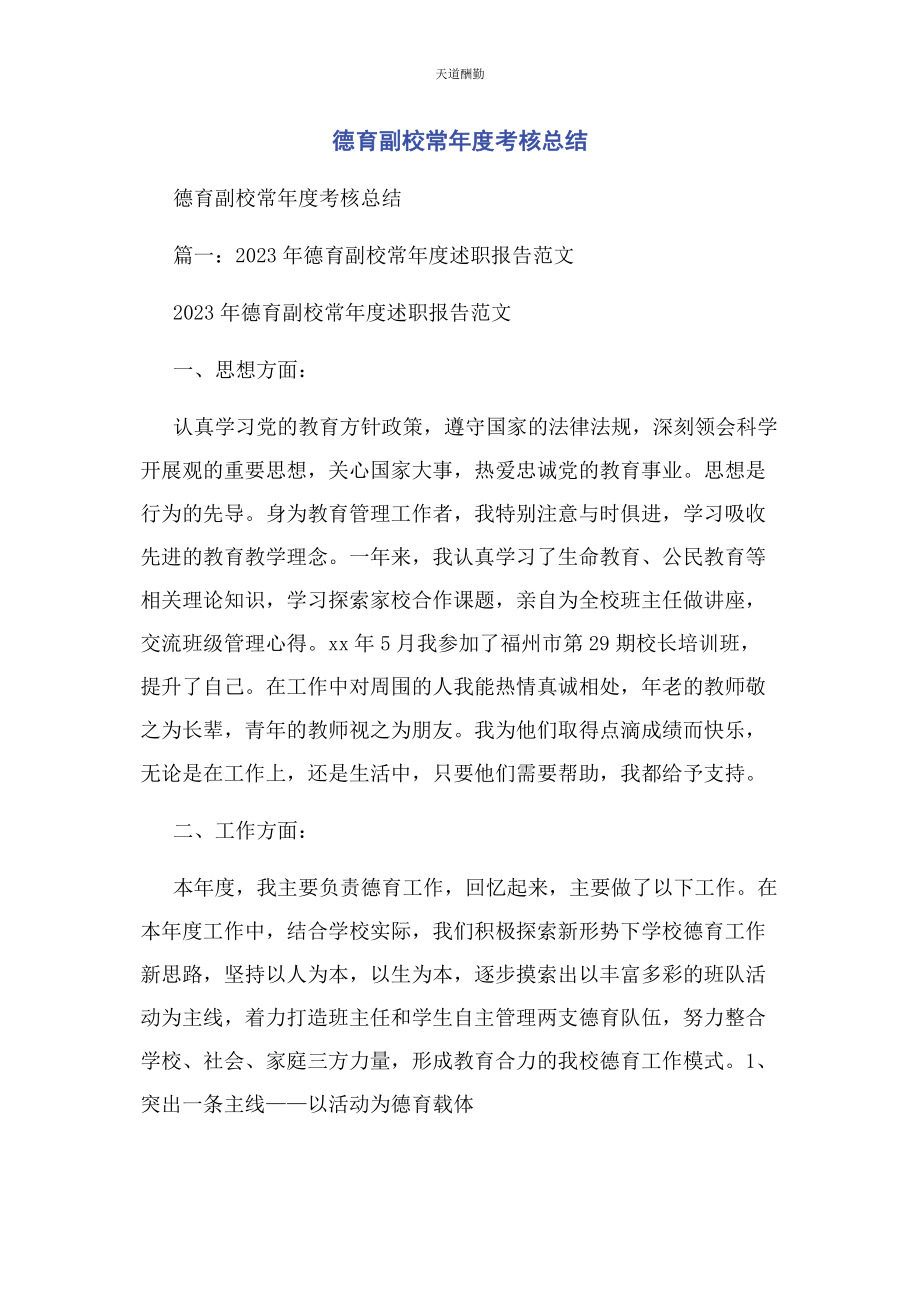 2023年德育副校长度考核总结范文.docx_第1页