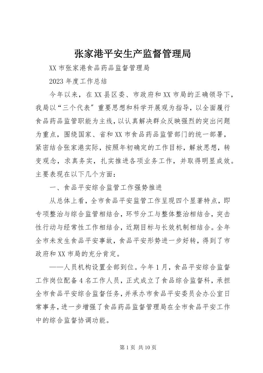 2023年张家港安全生产监督管理局.docx_第1页