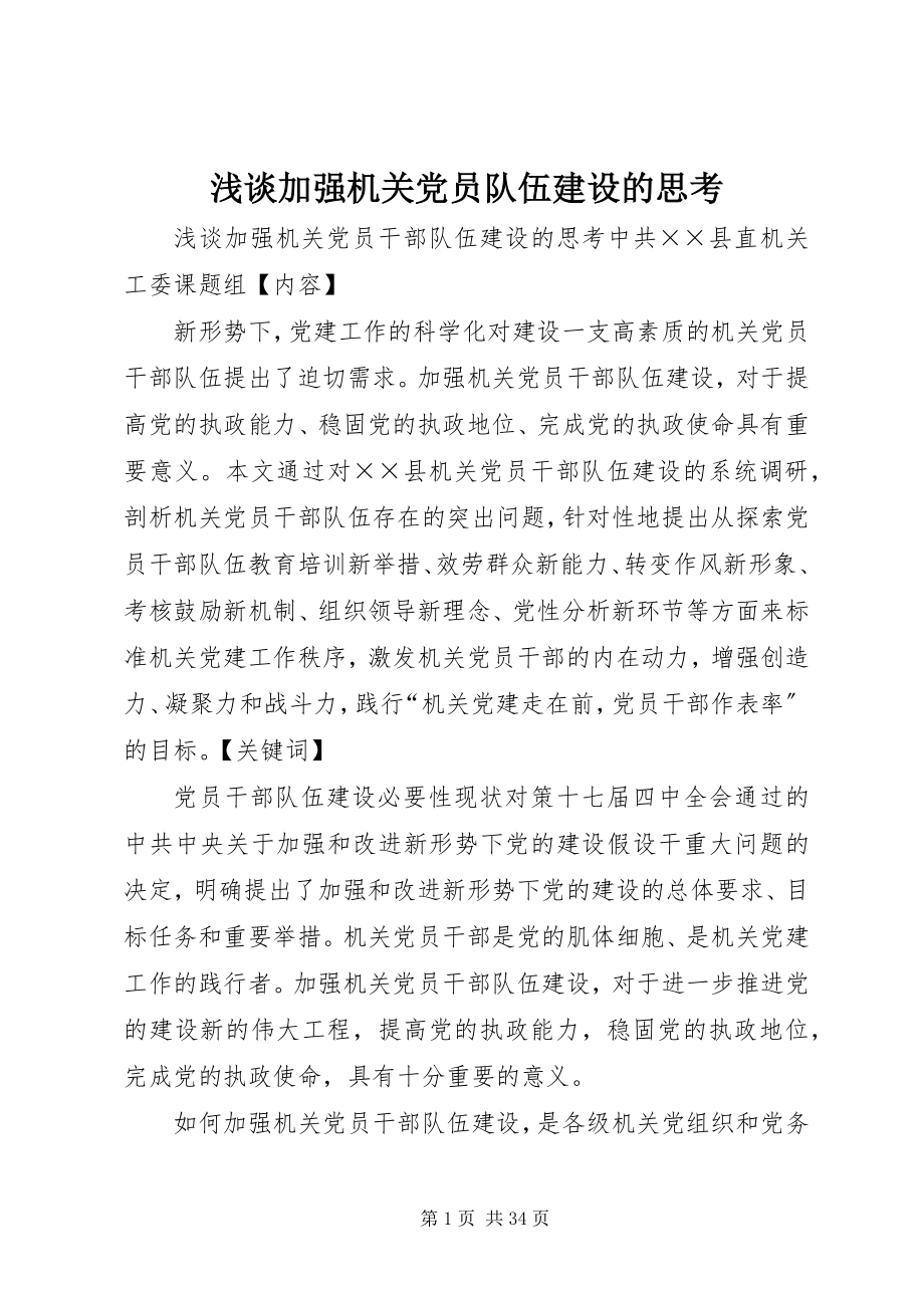 2023年浅谈加强机关党员队伍建设的思考.docx_第1页