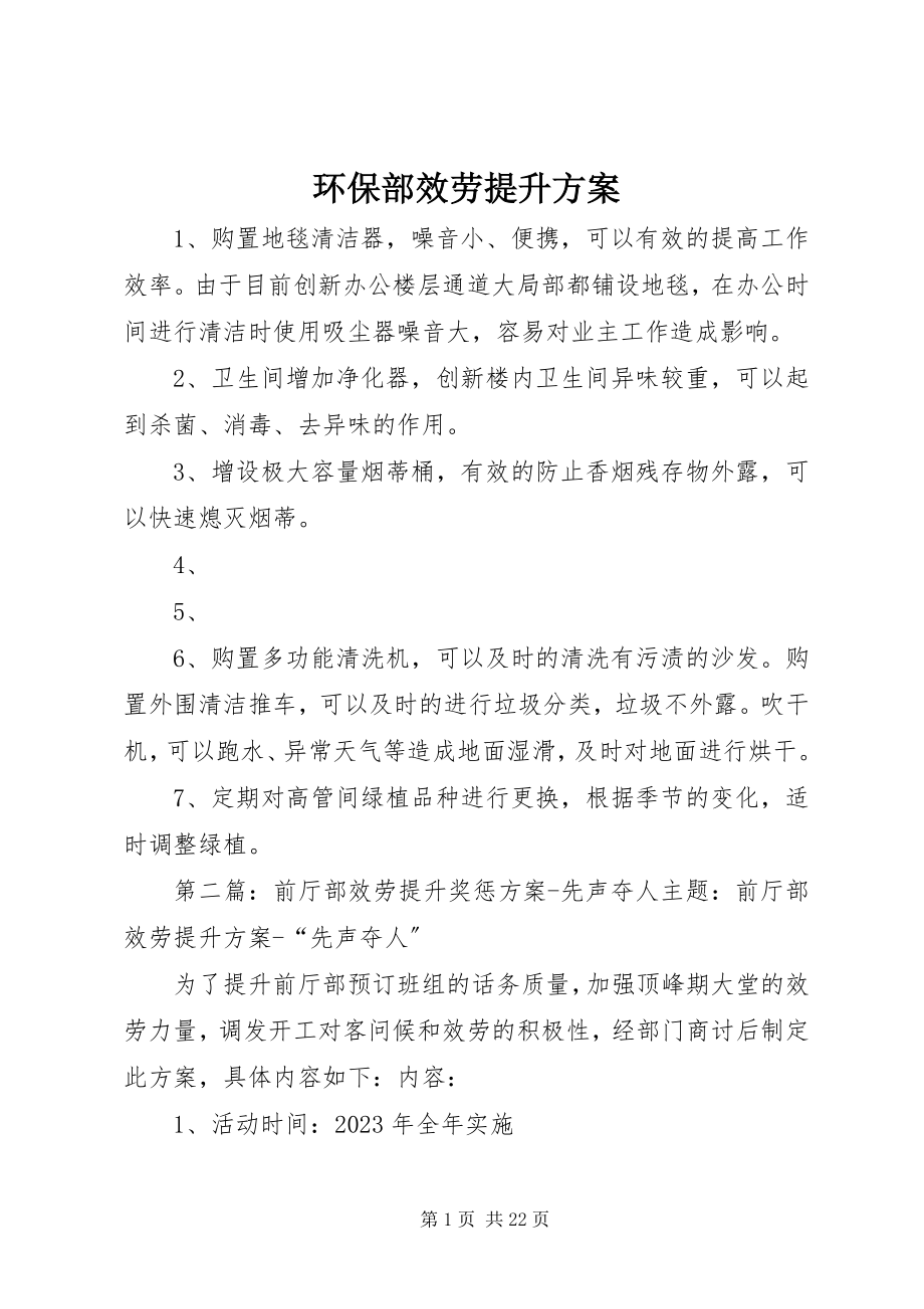 2023年环保部服务提升方案.docx_第1页