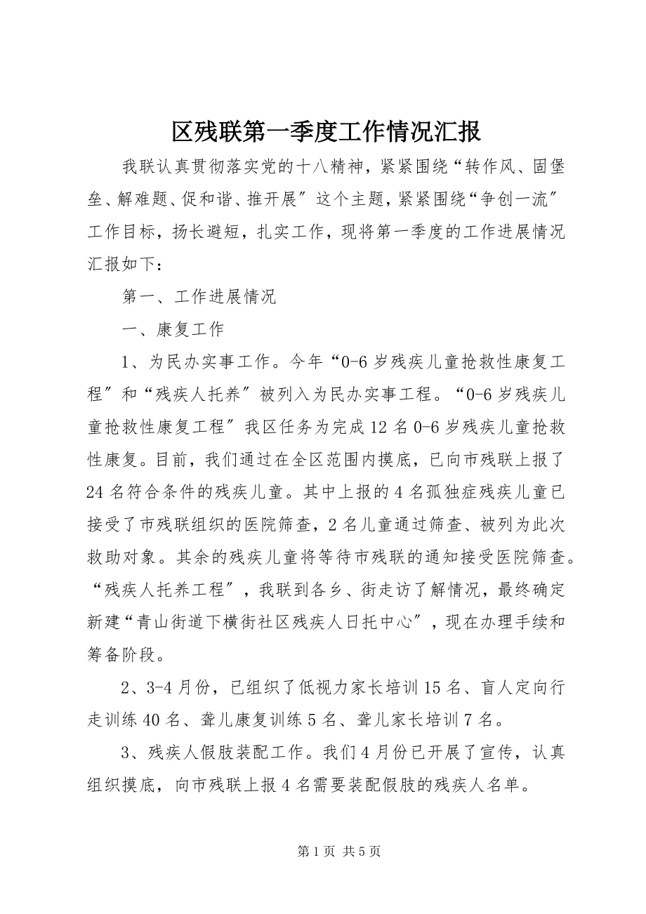 2023年区残联第一季度工作情况汇报.docx_第1页