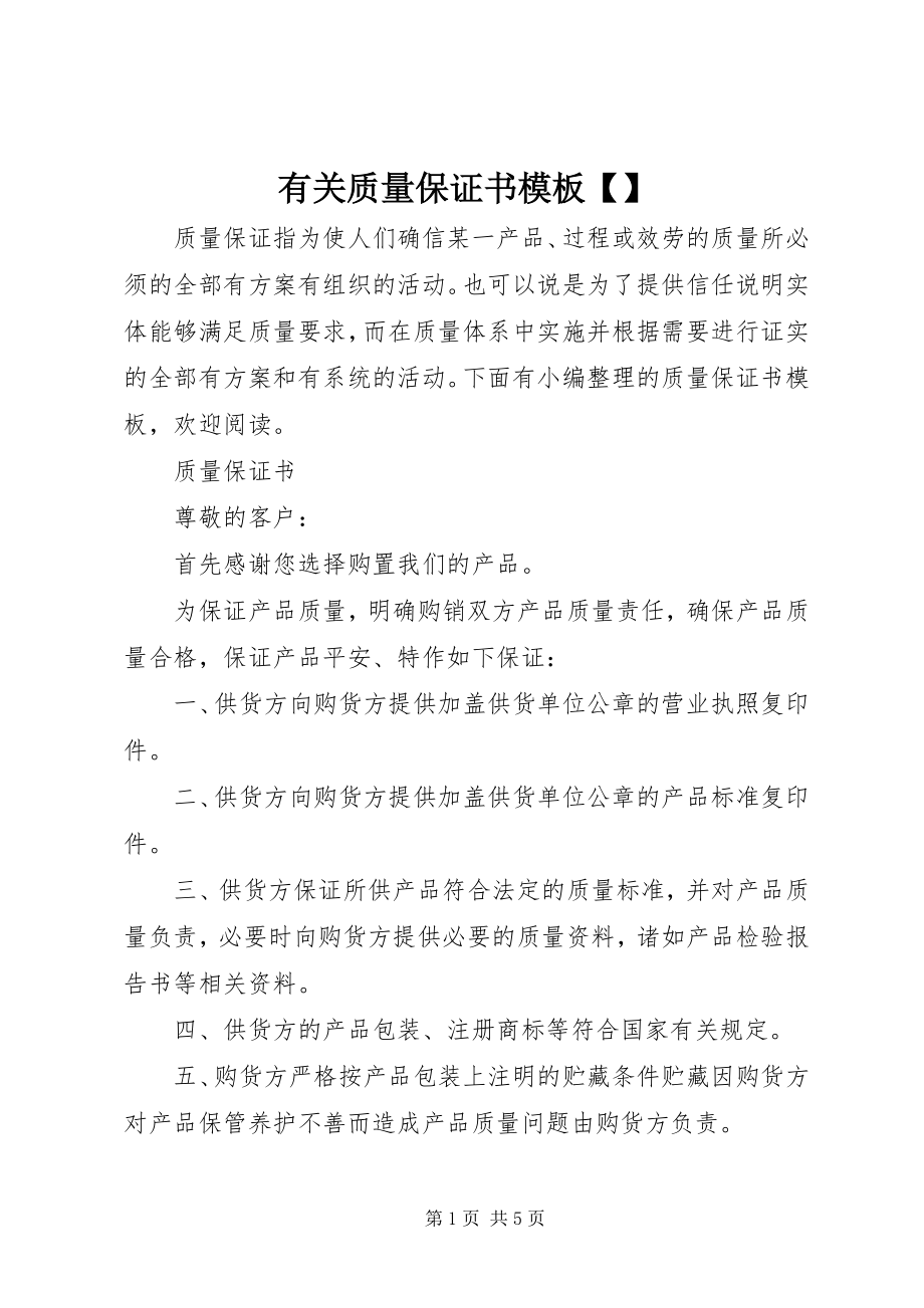 2023年有关质量保证书模板.docx_第1页