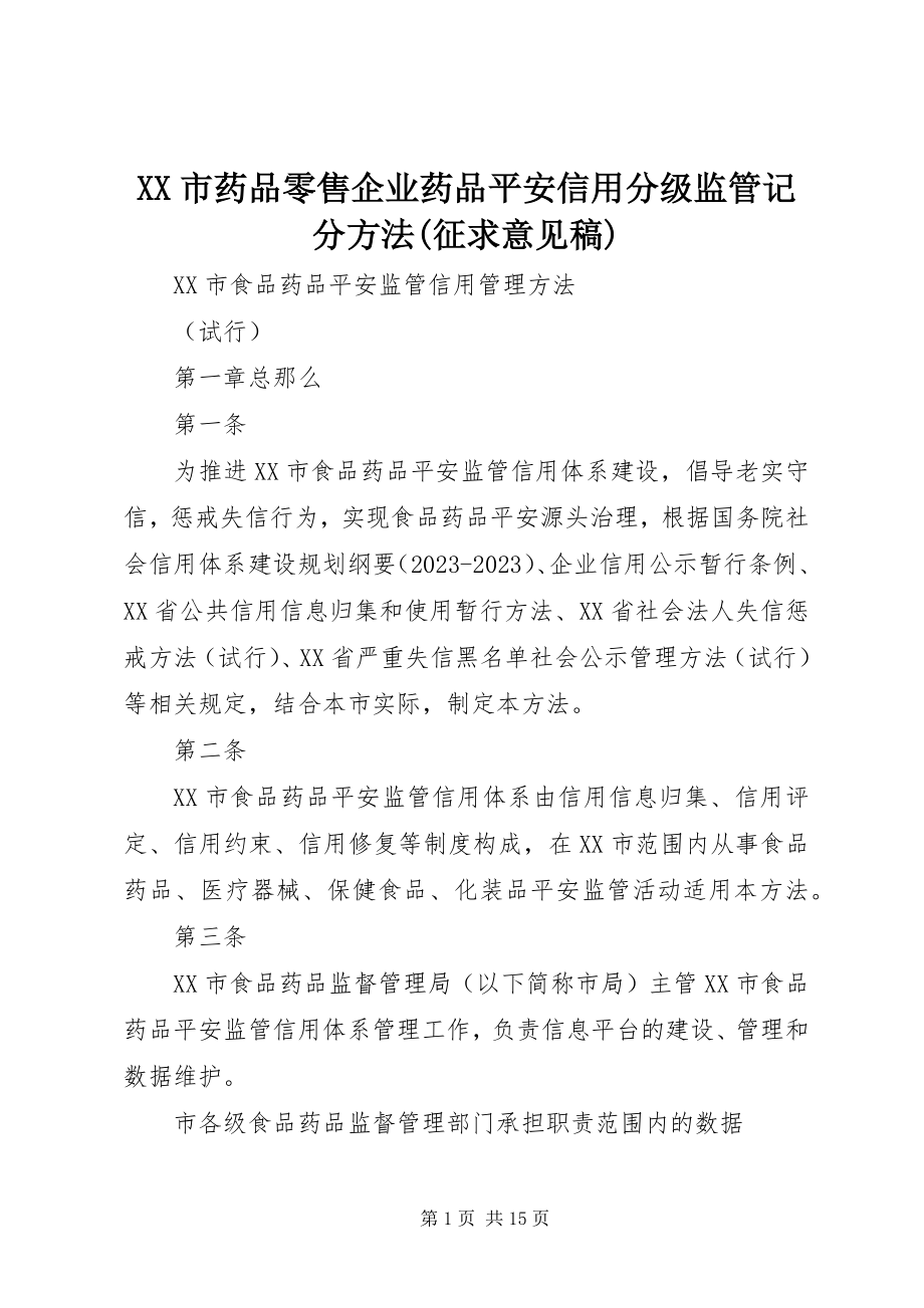 2023年XX市药品零售企业药品安全信用分级监管记分办法征求意见稿新编.docx_第1页