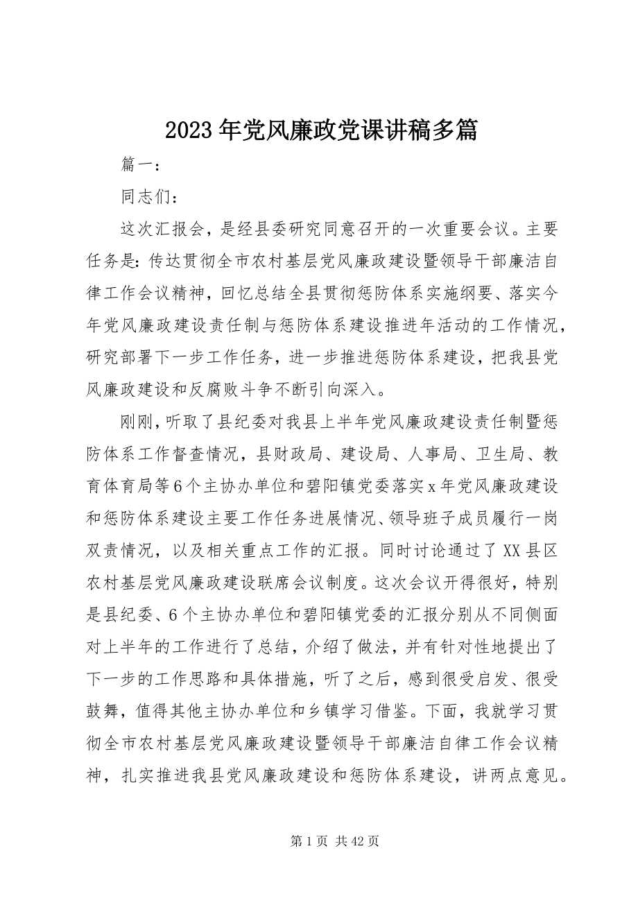 2023年党风廉政党课讲稿多篇.docx_第1页