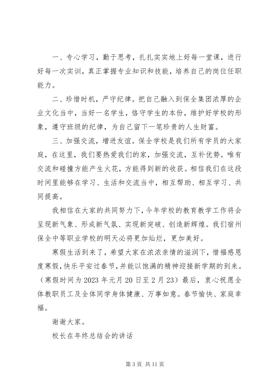 2023年校长在年终总结会的致辞.docx_第3页