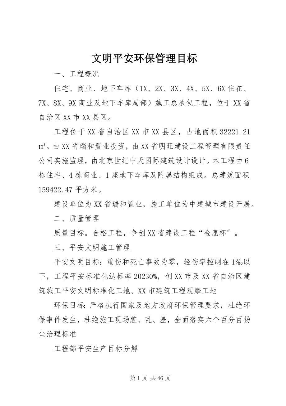 2023年文明安全环保管理目标.docx_第1页