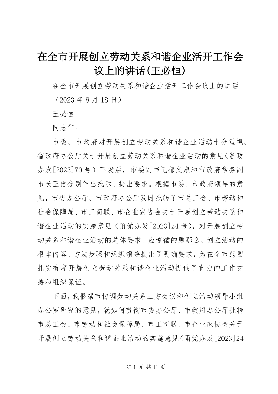 2023年在全市开展创建劳动关系和谐企业活动工作会议上的致辞王必恒.docx_第1页