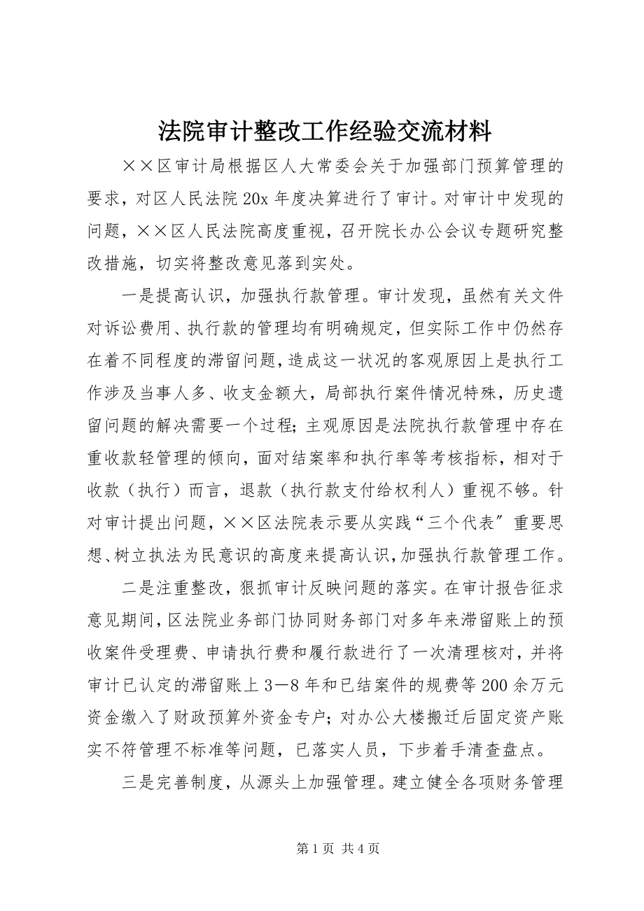 2023年法院审计整改工作经验交流材料.docx_第1页