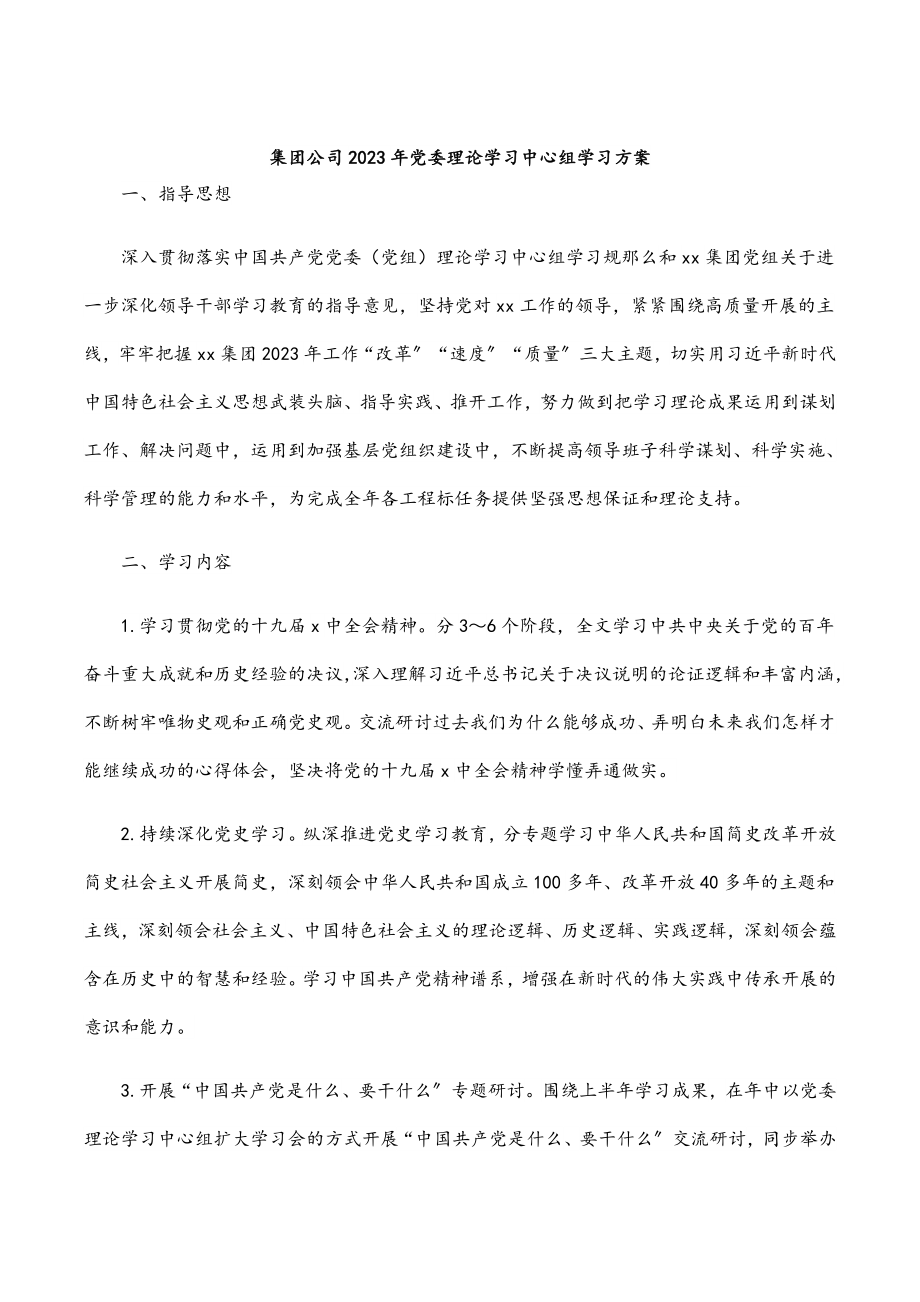 集团公司2023年党委理论学习中心组学习计划.docx_第1页