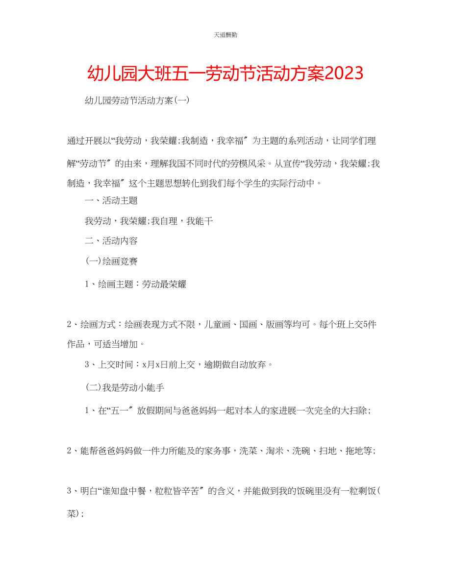 2023年幼儿园大班五一劳动节活动方案.docx_第1页