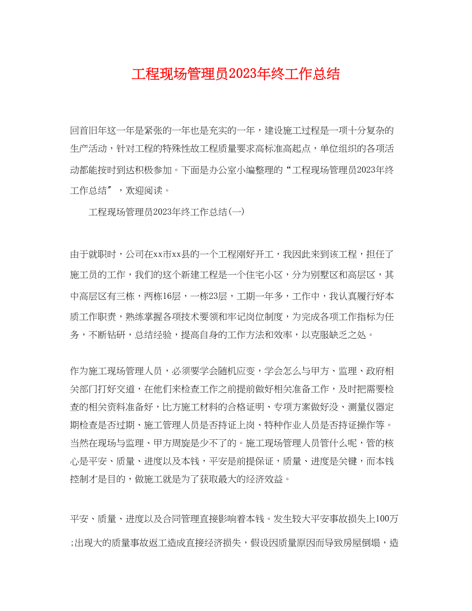 2023年工程现场管理员终工作总结.docx_第1页