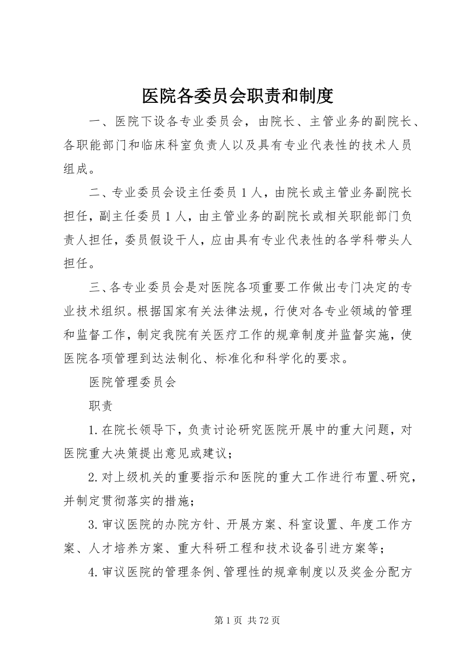 2023年医院各委员会职责和制度.docx_第1页