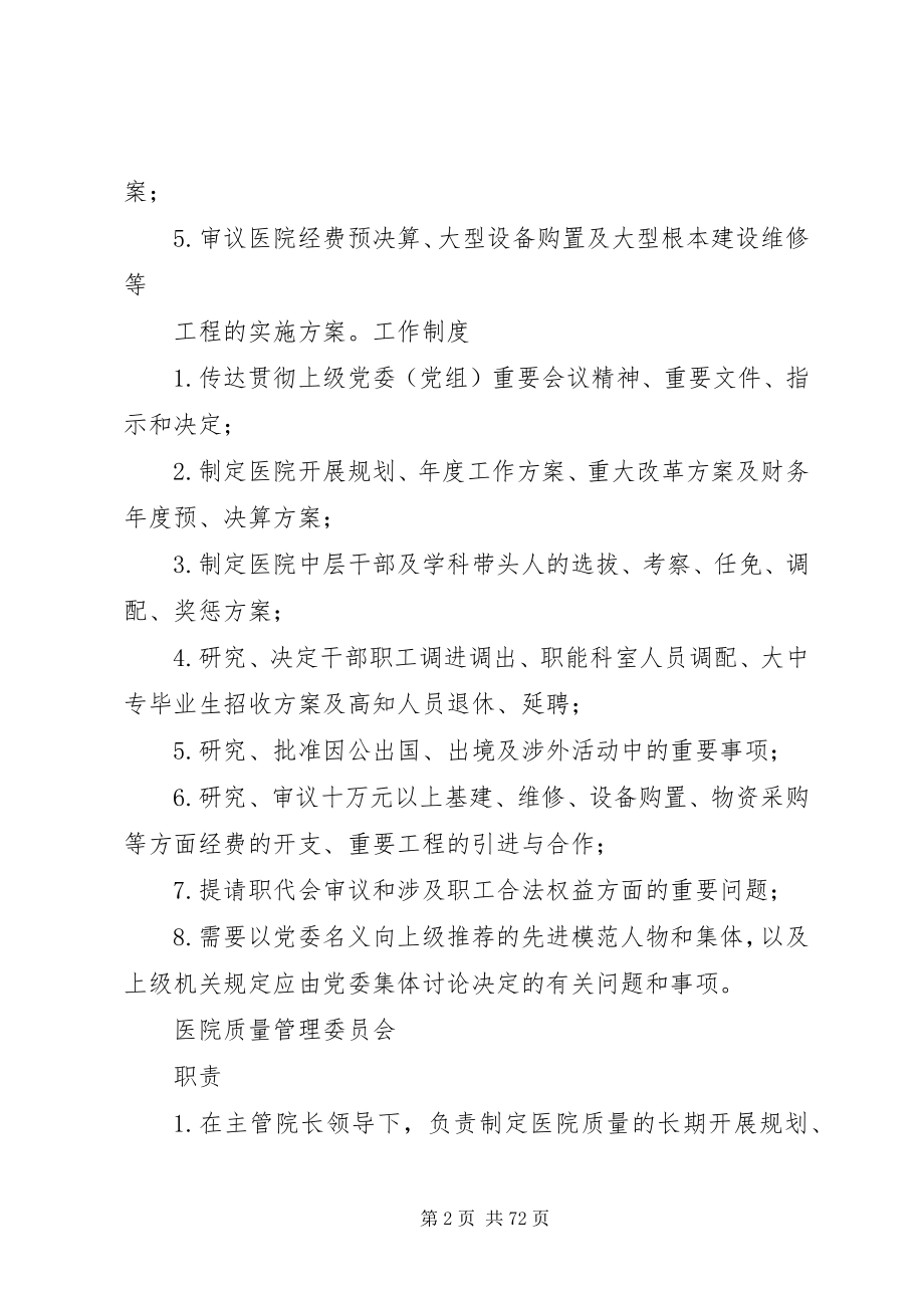 2023年医院各委员会职责和制度.docx_第2页