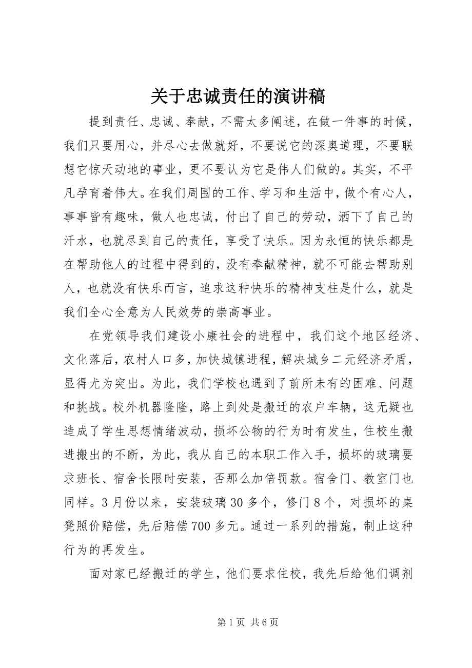 2023年忠诚责任的演讲稿.docx_第1页