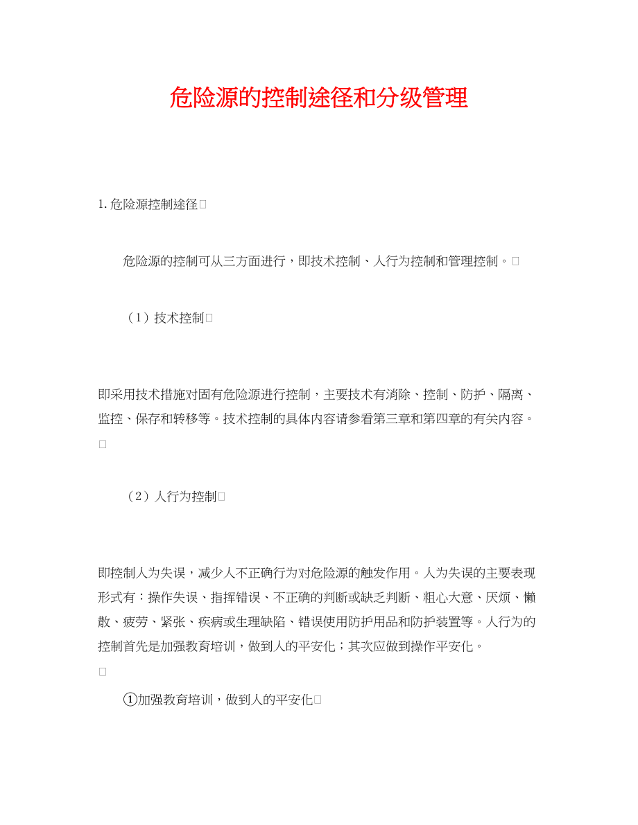 2023年《安全管理》之危险源的控制途径和分级管理.docx_第1页