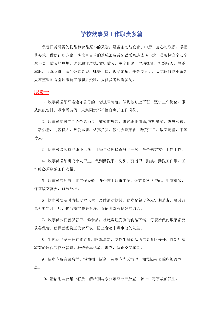 2023年学校炊事员工作职责.docx_第1页