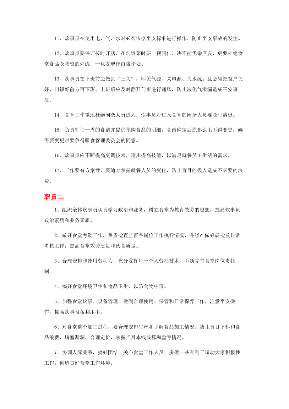 2023年学校炊事员工作职责.docx_第2页