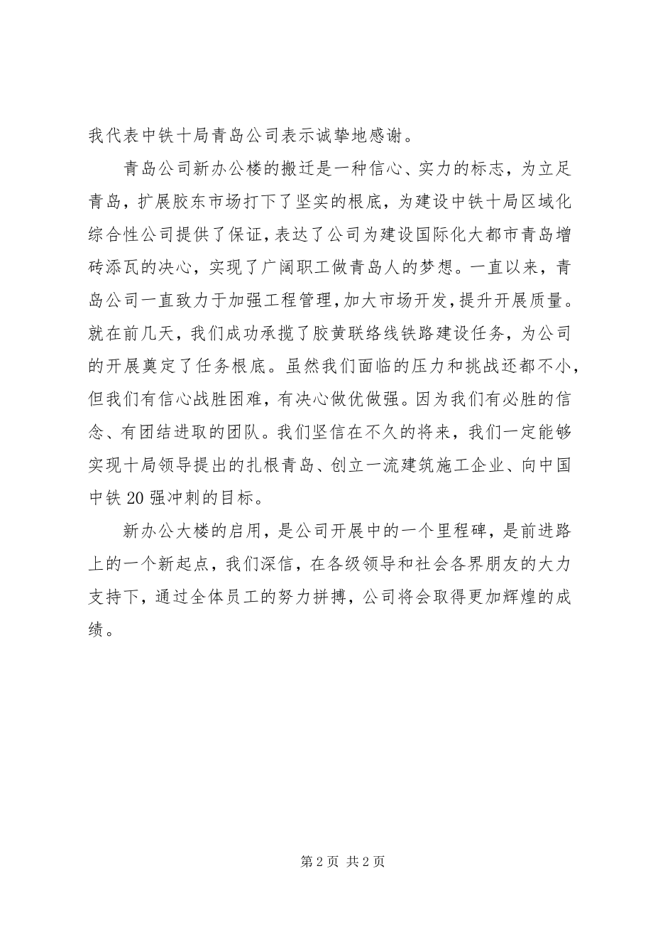 2023年新办公楼启用仪式致辞.docx_第2页