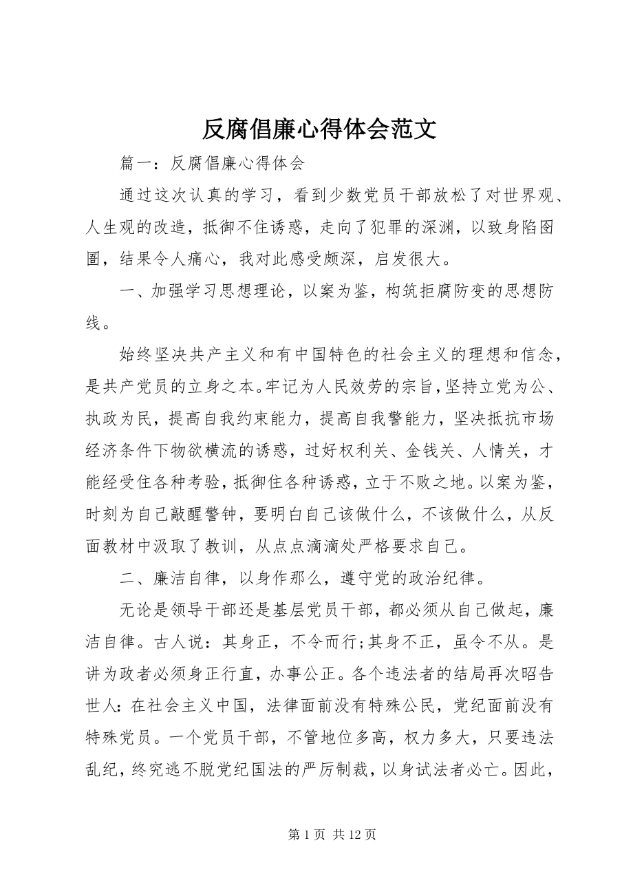 2023年反腐倡廉心得体会精选.docx_第1页