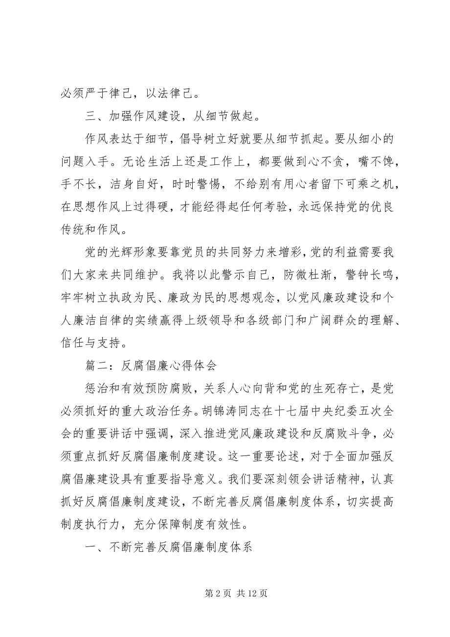 2023年反腐倡廉心得体会精选.docx_第2页