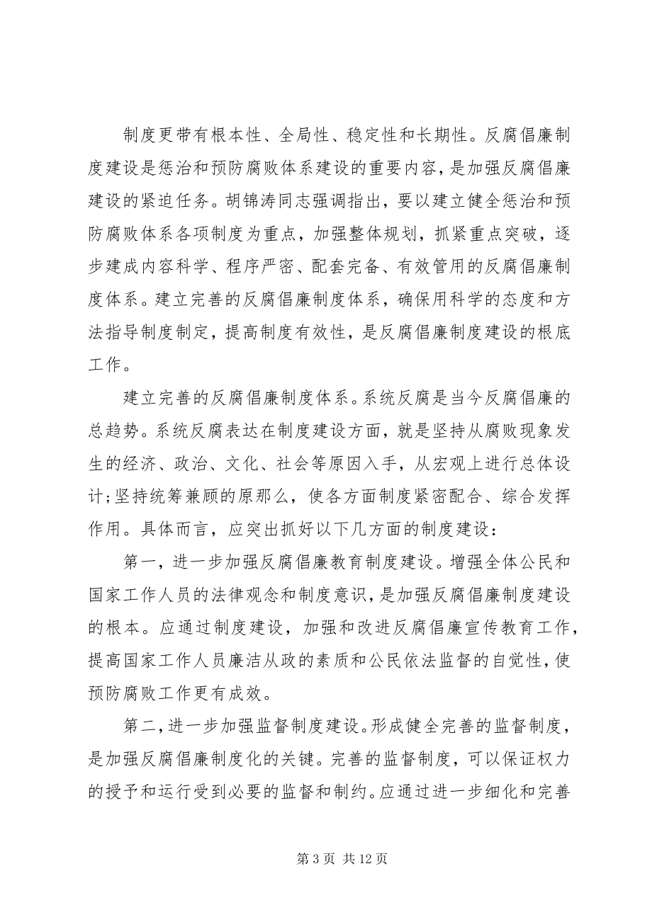 2023年反腐倡廉心得体会精选.docx_第3页