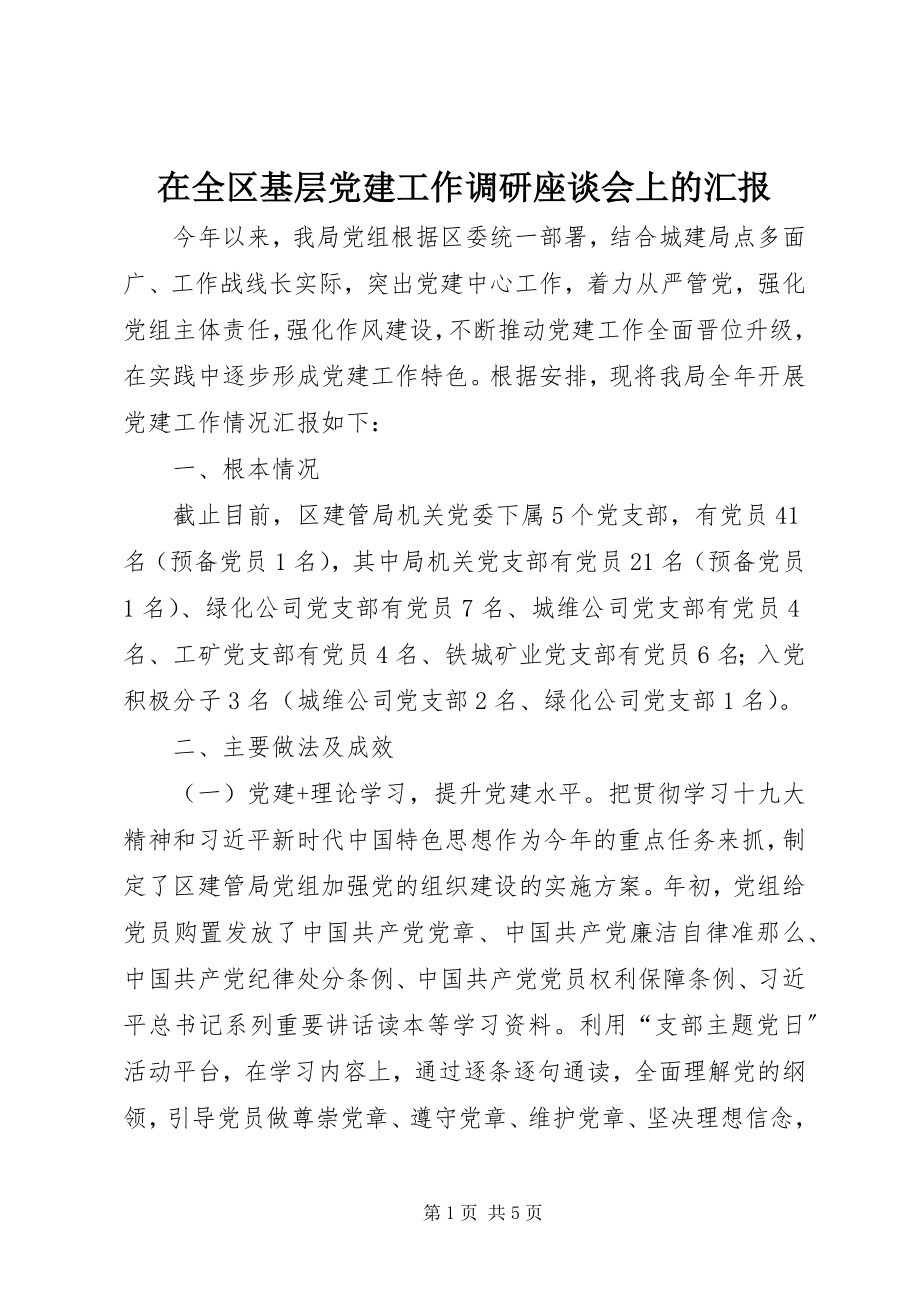 2023年在全区基层党建工作调研座谈会上的汇报.docx_第1页