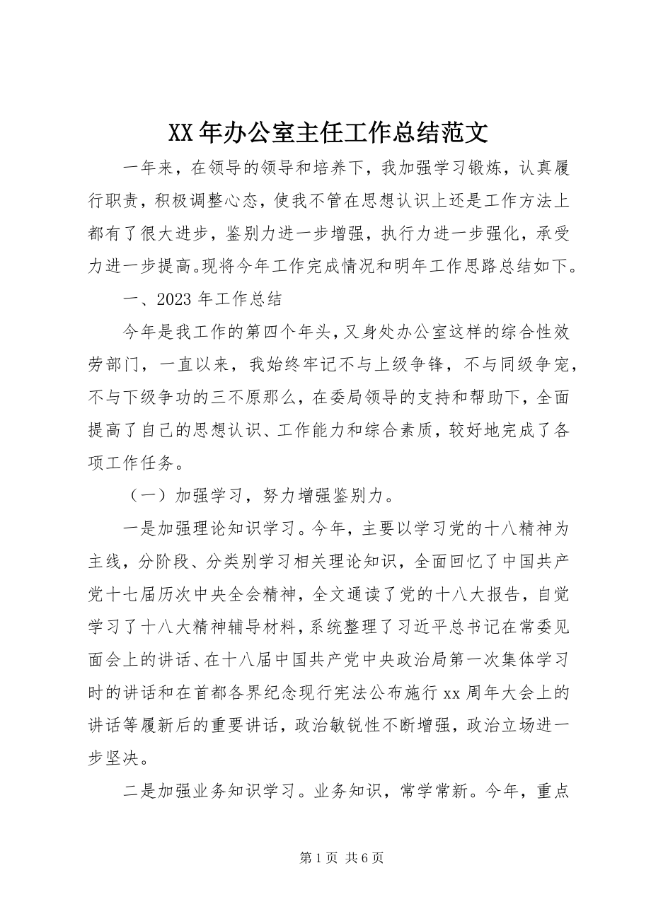 2023年办公室主任工作总结22新编.docx_第1页