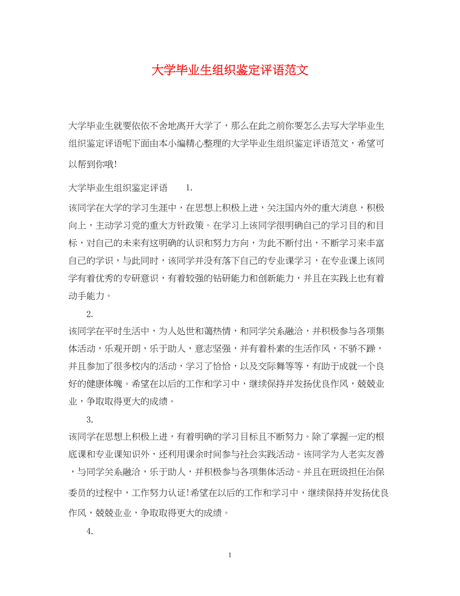 2023年大学毕业生组织鉴定评语范文.docx_第1页