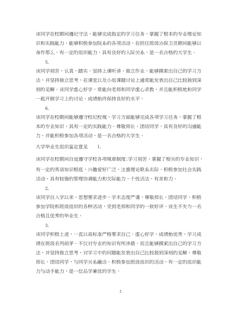 2023年大学毕业生组织鉴定评语范文.docx_第2页