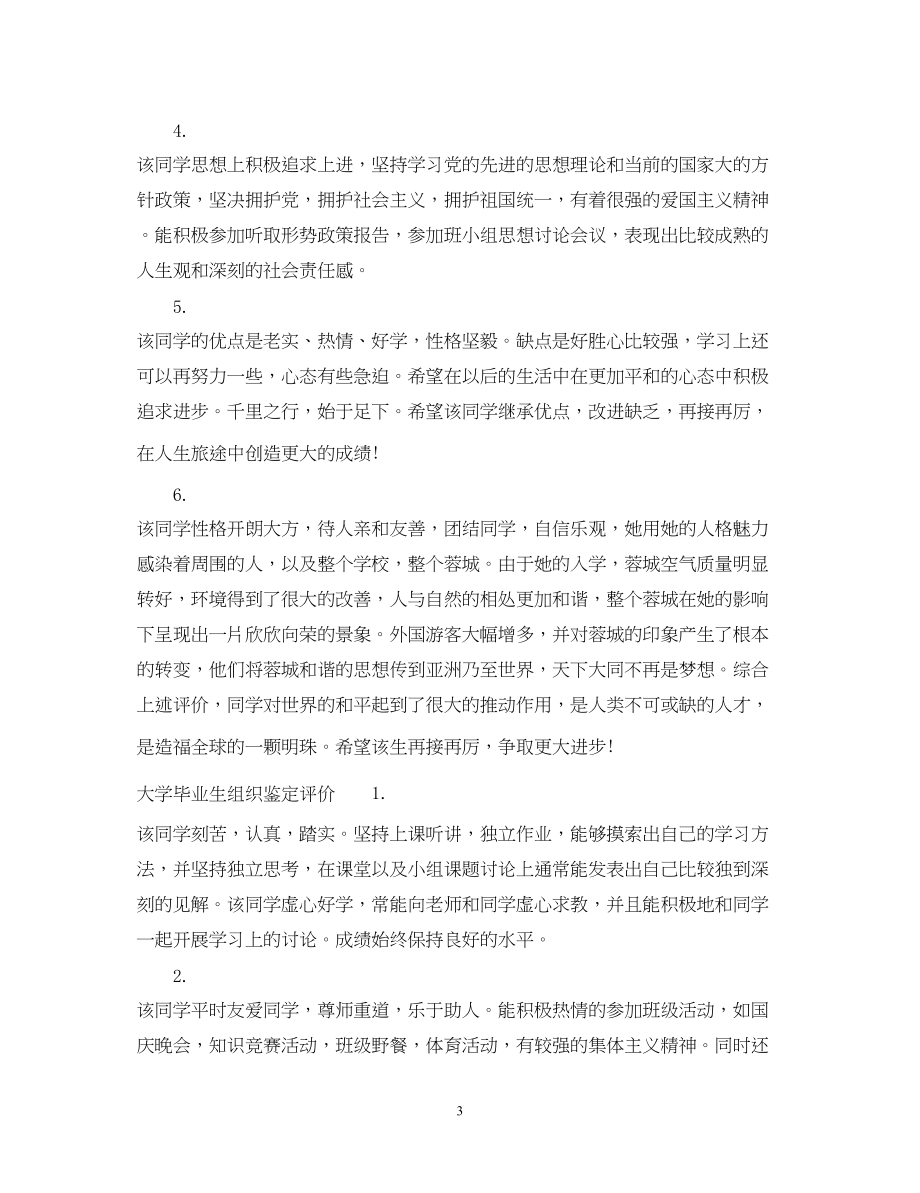 2023年大学毕业生组织鉴定评语范文.docx_第3页