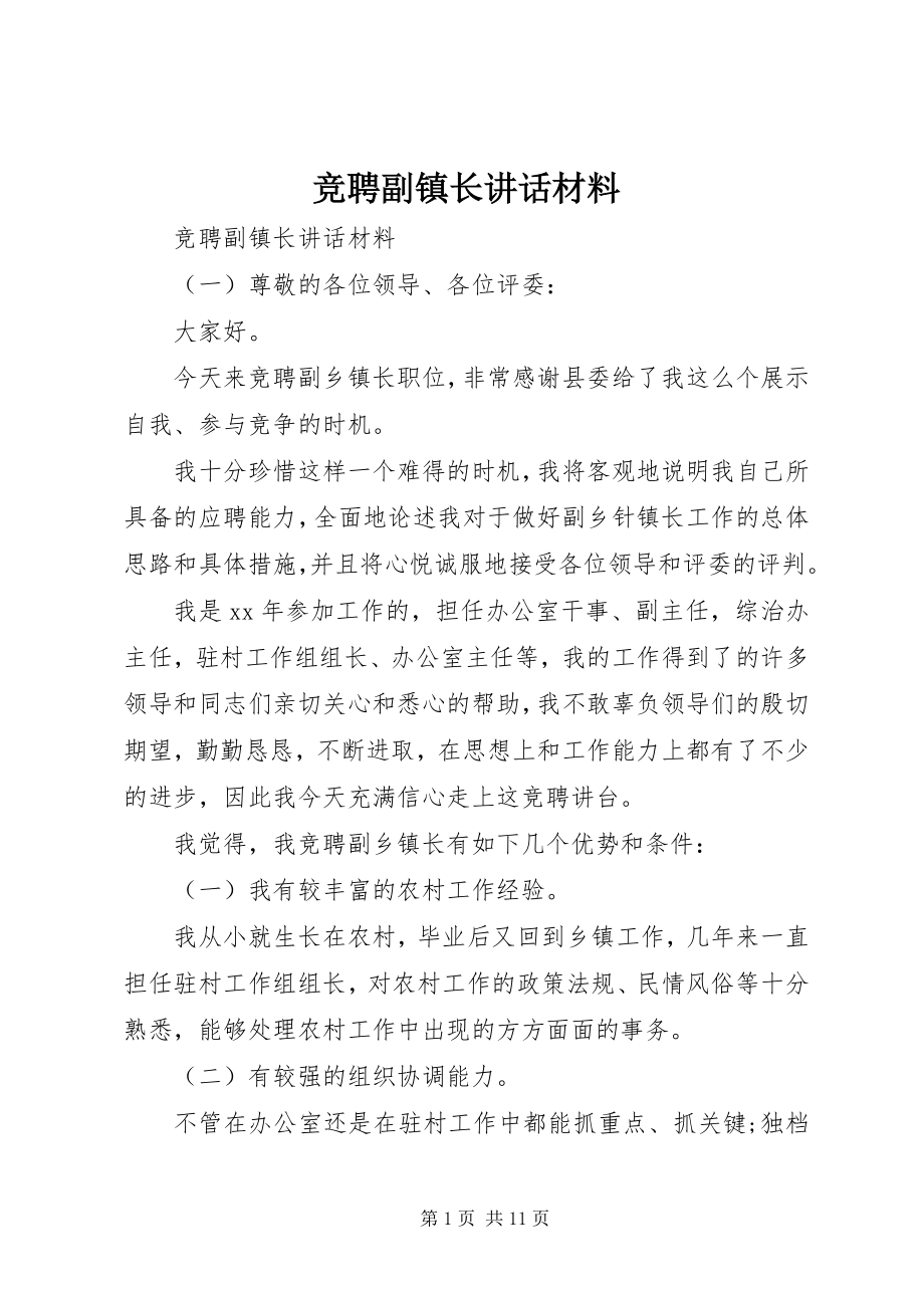 2023年竞聘副镇长致辞材料.docx_第1页