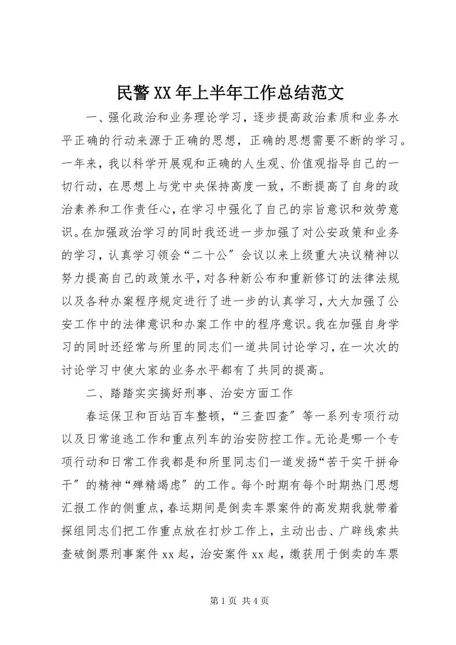 2023年民警上半年工作总结.docx_第1页